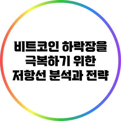 비트코인 하락장을 극복하기 위한 저항선 분석과 전략