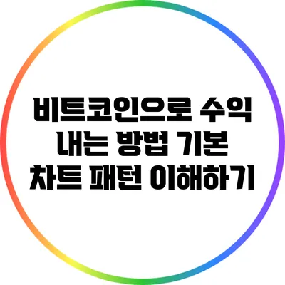 비트코인으로 수익 내는 방법: 기본 차트 패턴 이해하기