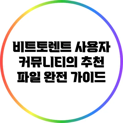 비트토렌트 사용자 커뮤니티의 추천 파일 완전 가이드