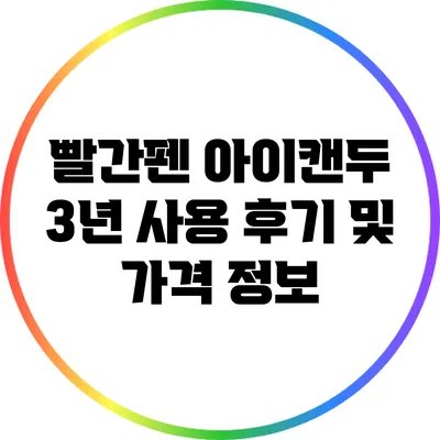 빨간펜 아이캔두 3년 사용 후기 및 가격 정보