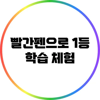 빨간펜으로 1등 학습 체험