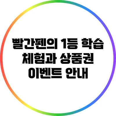 빨간펜의 1등 학습 체험과 상품권 이벤트 안내