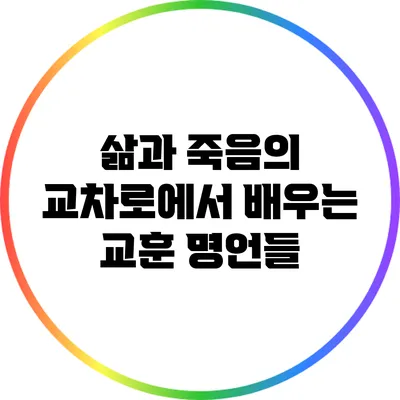 삶과 죽음의 교차로에서 배우는 교훈 명언들