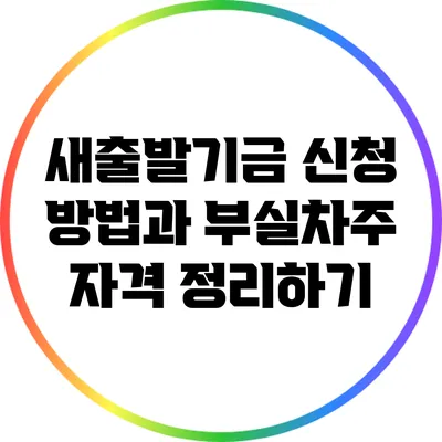새출발기금 신청 방법과 부실차주 자격 정리하기