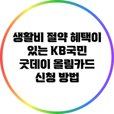 생활비 절약 혜택이 있는 KB국민 굿데이 올림카드 신청 방법
