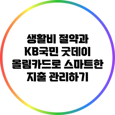 생활비 절약과 KB국민 굿데이 올림카드로 스마트한 지출 관리하기