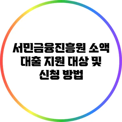 서민금융진흥원 소액 대출 지원 대상 및 신청 방법