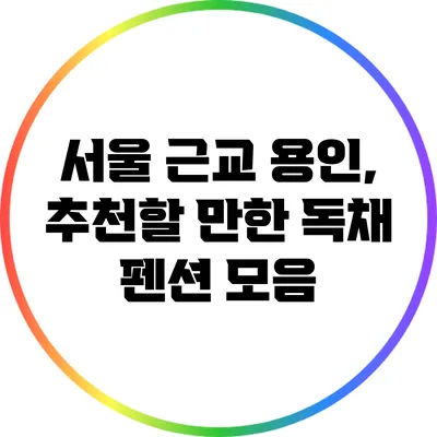 서울 근교 용인, 추천할 만한 독채 펜션 모음