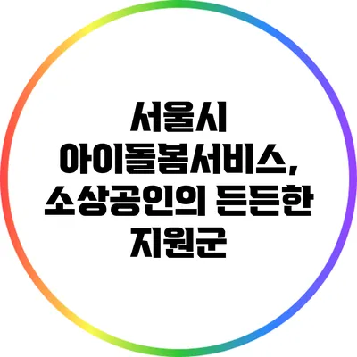 서울시 아이돌봄서비스, 소상공인의 든든한 지원군