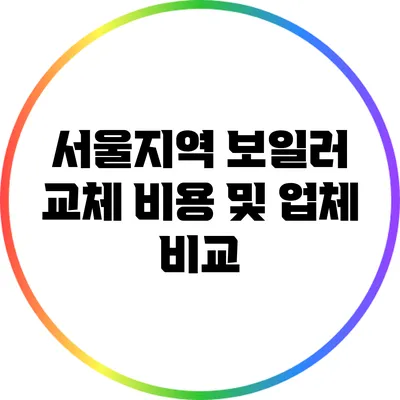 서울지역 보일러 교체 비용 및 업체 비교