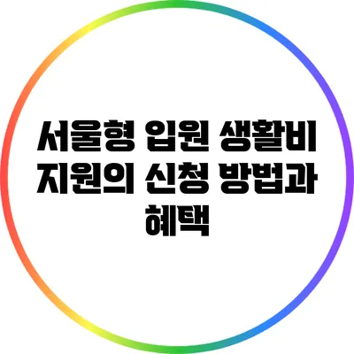 서울형 입원 생활비 지원의 신청 방법과 혜택