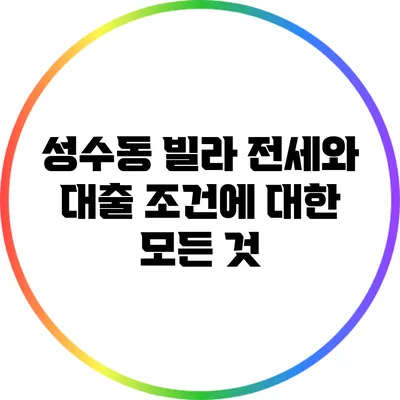성수동 빌라 전세와 대출 조건에 대한 모든 것