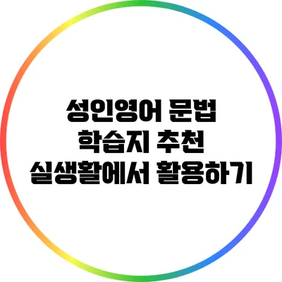 성인영어 문법 학습지 추천: 실생활에서 활용하기