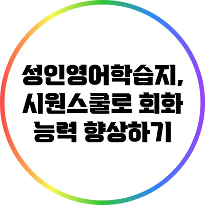 성인영어학습지, 시원스쿨로 회화 능력 향상하기