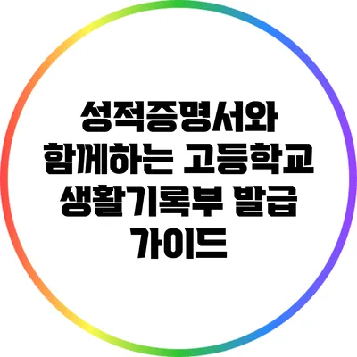 성적증명서와 함께하는 고등학교 생활기록부 발급 가이드
