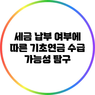 세금 납부 여부에 따른 기초연금 수급 가능성 탐구