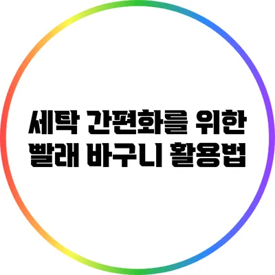 세탁 간편화를 위한 빨래 바구니 활용법