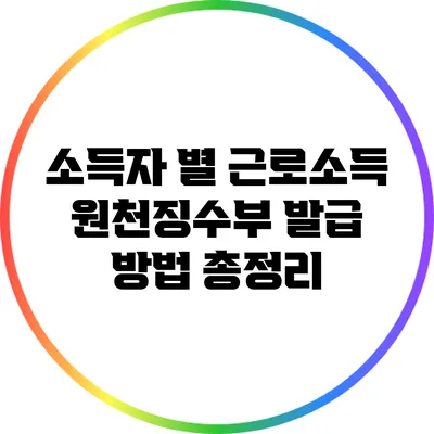 소득자 별 근로소득 원천징수부 발급 방법 총정리