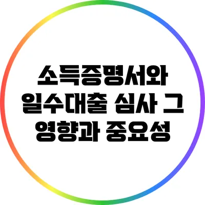 소득증명서와 일수대출 심사: 그 영향과 중요성