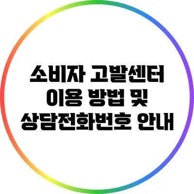 소비자 고발센터 이용 방법 및 상담전화번호 안내