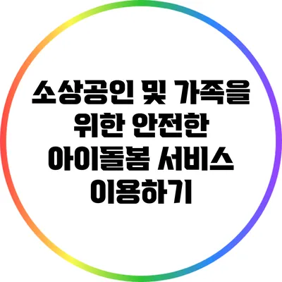소상공인 및 가족을 위한 안전한 아이돌봄 서비스 이용하기