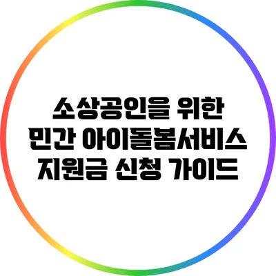 소상공인을 위한 민간 아이돌봄서비스 지원금 신청 가이드