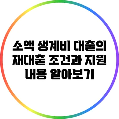 소액 생계비 대출의 재대출 조건과 지원 내용 알아보기