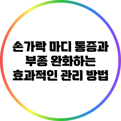 손가락 마디 통증과 부종 완화하는 효과적인 관리 방법