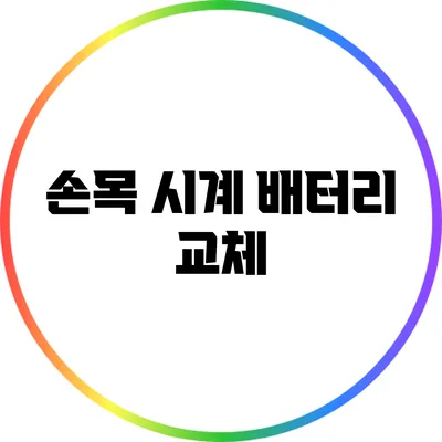손목 시계 배터리 교체