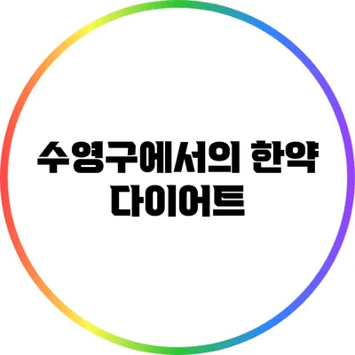 수영구에서의 한약 다이어트