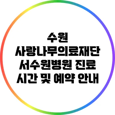 수원 사랑나무의료재단 서수원병원 진료 시간 및 예약 안내