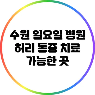 수원 일요일 병원: 허리 통증 치료 가능한 곳
