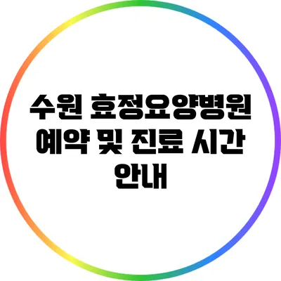 수원 효정요양병원 예약 및 진료 시간 안내