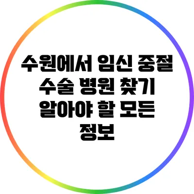 수원에서 임신 중절 수술 병원 찾기: 알아야 할 모든 정보
