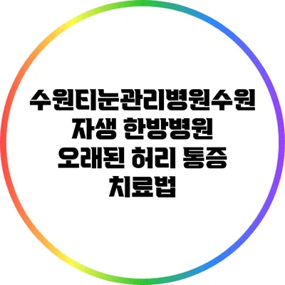 수원티눈관리병원:수원 자생 한방병원: 오래된 허리 통증 치료법