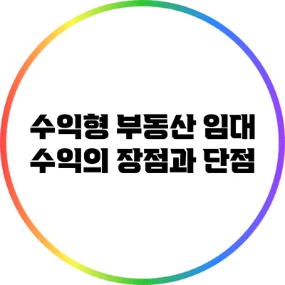 수익형 부동산 임대 수익의 장점과 단점