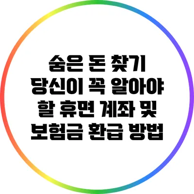 숨은 돈 찾기: 당신이 꼭 알아야 할 휴면 계좌 및 보험금 환급 방법