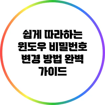 쉽게 따라하는 윈도우 비밀번호 변경 방법 완벽 가이드