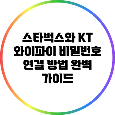 스타벅스와 KT 와이파이 비밀번호 연결 방법 완벽 가이드