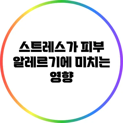 스트레스가 피부 알레르기에 미치는 영향