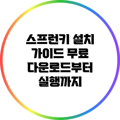 스프런키 설치 가이드: 무료 다운로드부터 실행까지