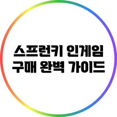 스프런키 인게임 구매 완벽 가이드