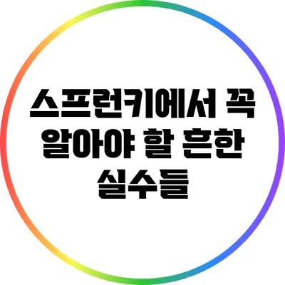 스프런키에서 꼭 알아야 할 흔한 실수들