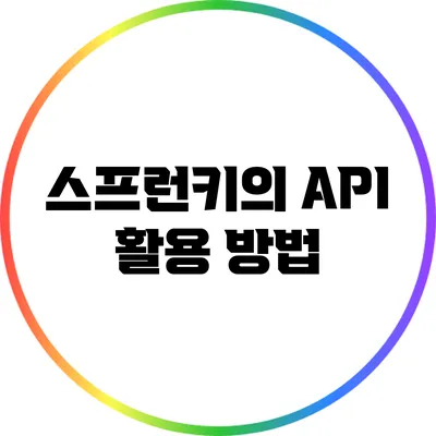 스프런키의 API 활용 방법