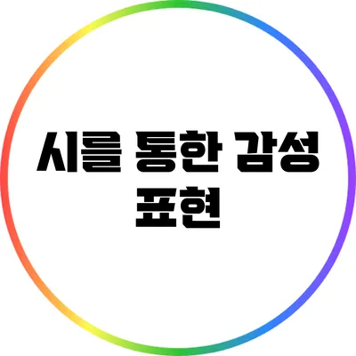 시를 통한 감성 표현