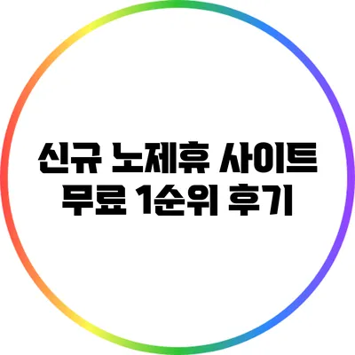신규 노제휴 사이트: 무료 1순위 후기