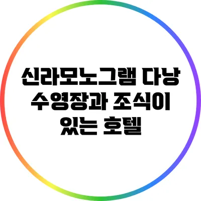 신라모노그램 다낭: 수영장과 조식이 있는 호텔