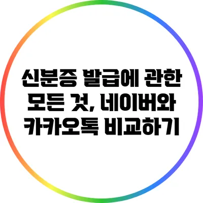 신분증 발급에 관한 모든 것, 네이버와 카카오톡 비교하기