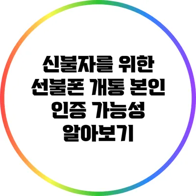신불자를 위한 선불폰 개통: 본인 인증 가능성 알아보기