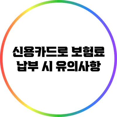신용카드로 보험료 납부 시 유의사항